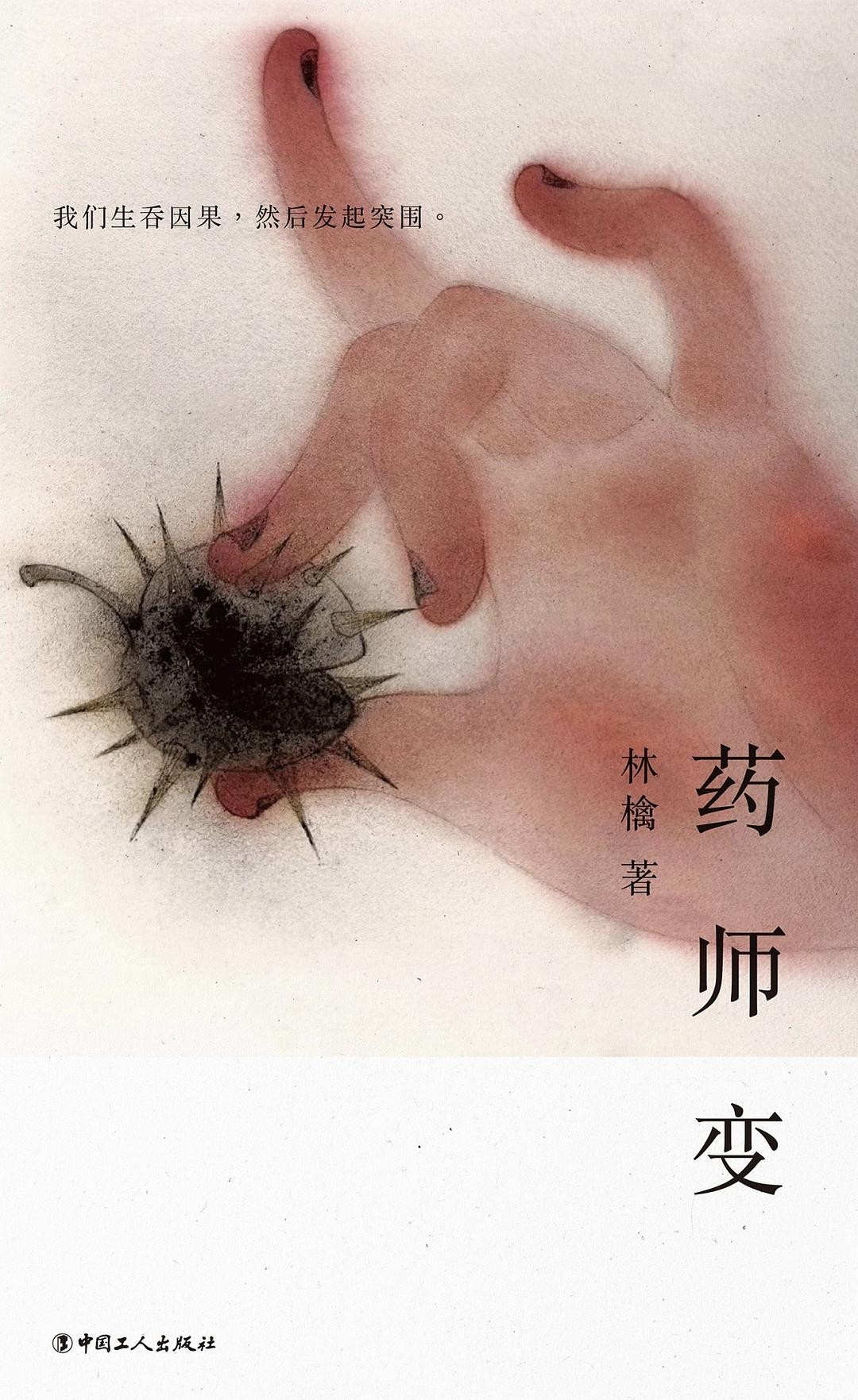 药师变