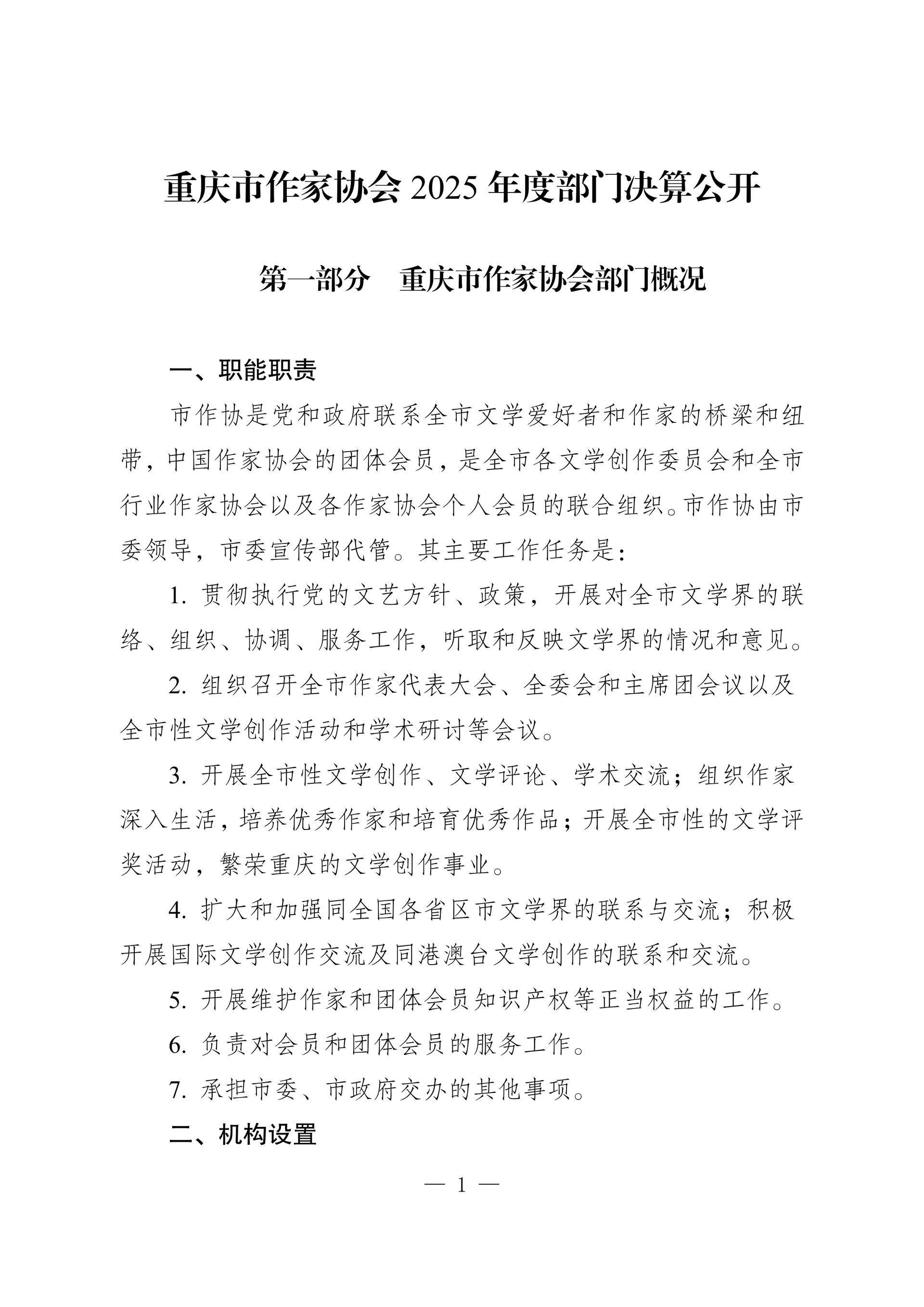 260-重庆市作家协会2025年决算公开_01