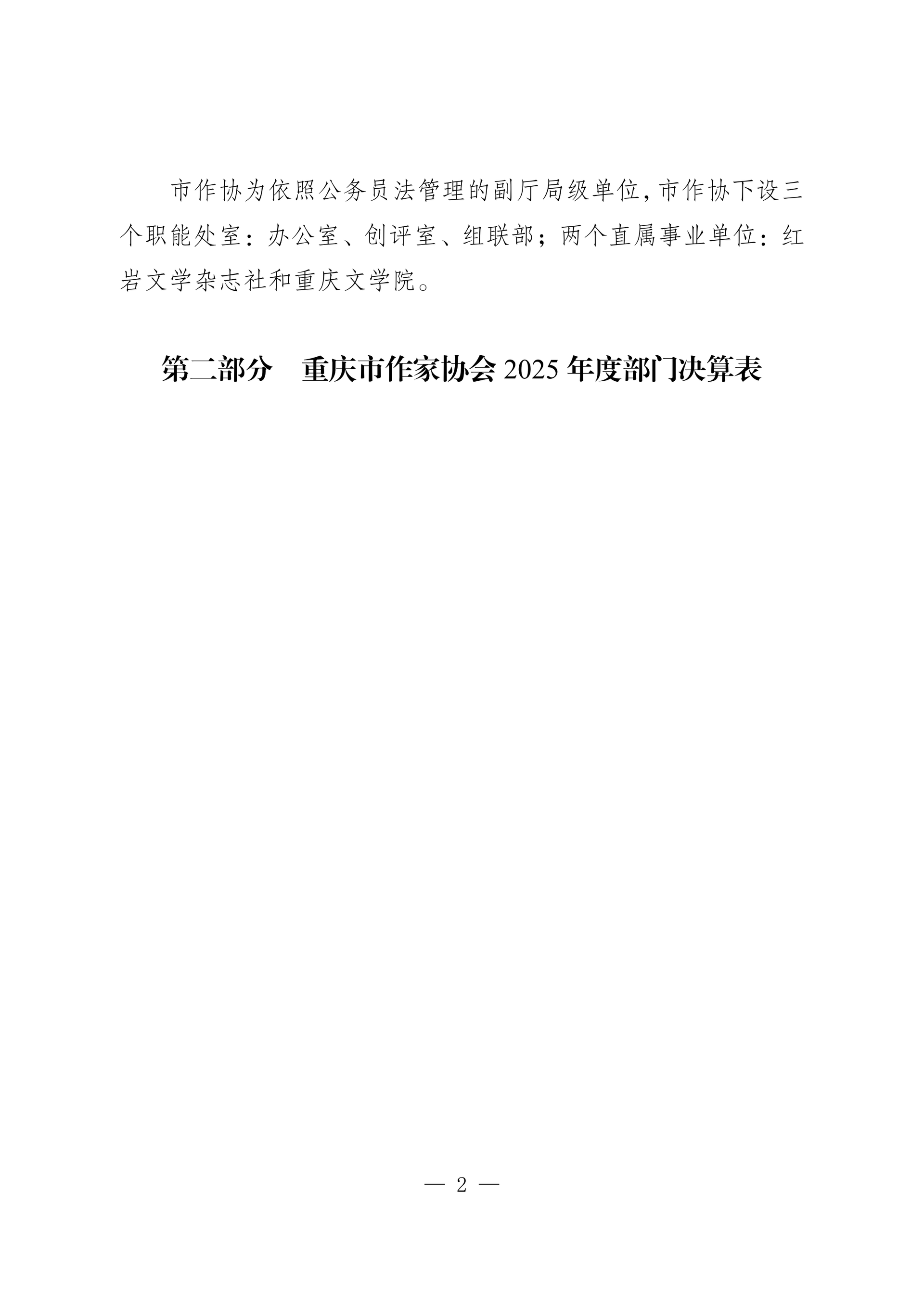 260-重庆市作家协会2025年决算公开_02