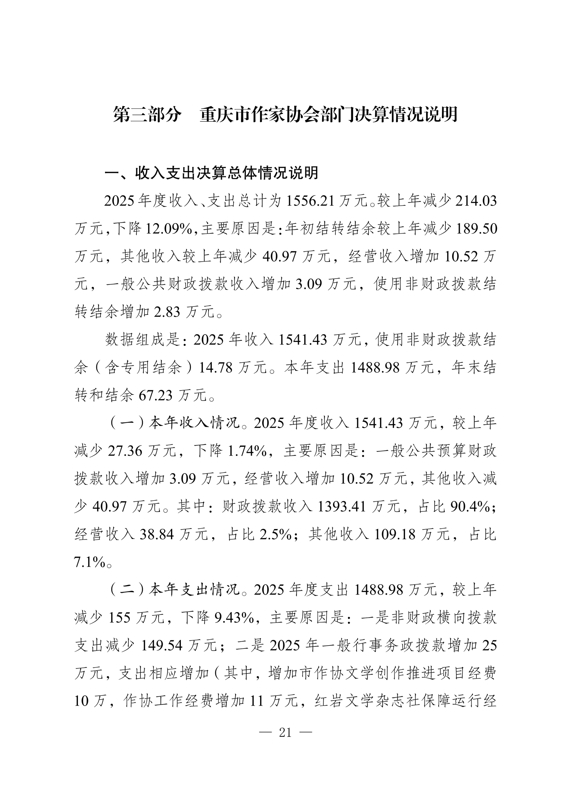 260-重庆市作家协会2025年决算公开_21