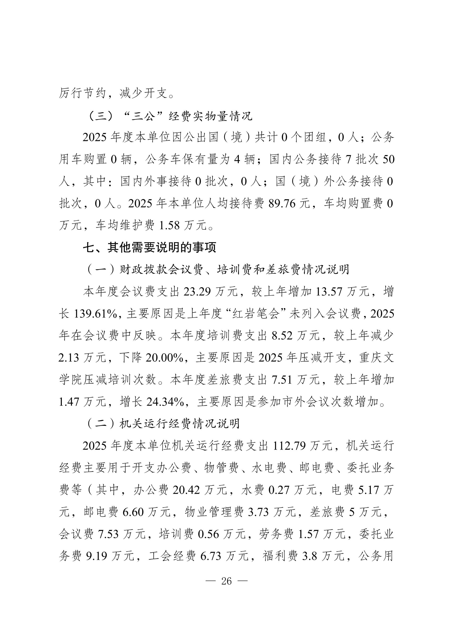 260-重庆市作家协会2025年决算公开_26