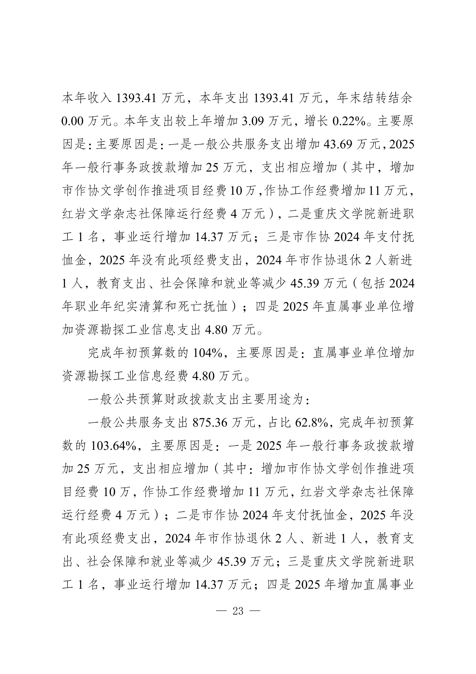 260-重庆市作家协会2025年决算公开_23